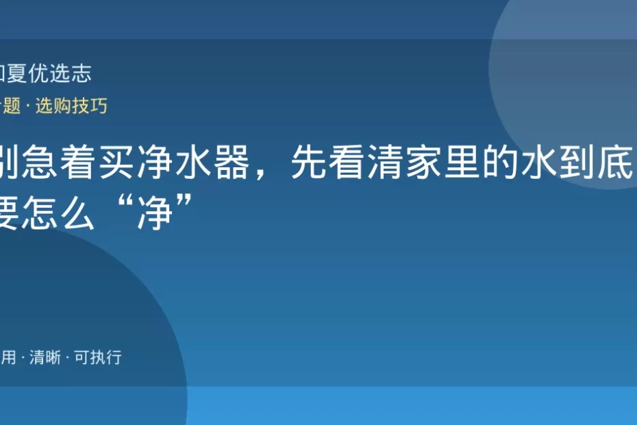 别急着买净水器，先看清家里的水到底需要怎么“净”