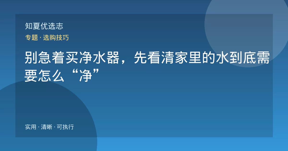 别急着买净水器，先看清家里的水到底需要怎么“净”